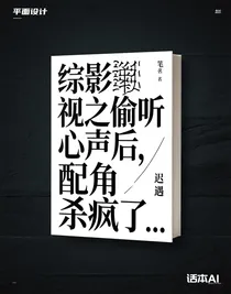 综影视之偷听心声后，配角杀疯了