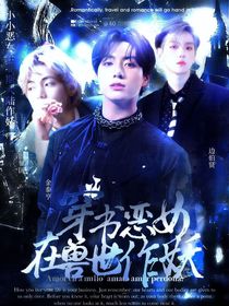 穿书恶女在兽世作妖