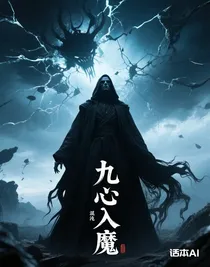 九心入魔