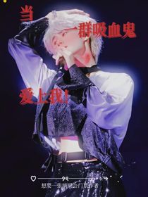 all真当一群吸血鬼爱上我！