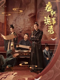 唐朝诡事录：救赎