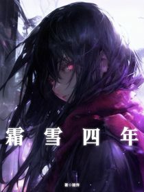 霜雪四年