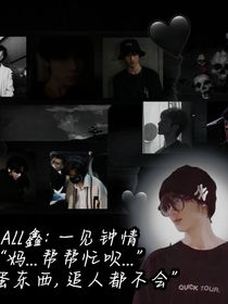 All鑫：一见钟情