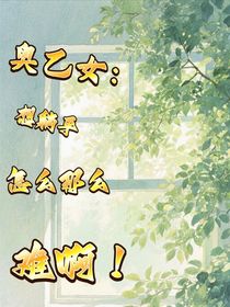 奥乙女：想躺平怎么那么难啊！