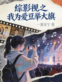 综影视之我为爱豆举大旗