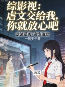 综影视：虐文交给我，你就放心吧