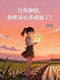 让你种田，你咋读心术成仙了
