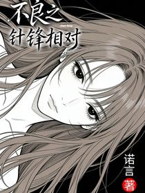 不良之针锋相对