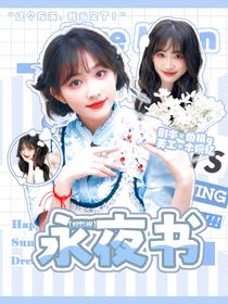 综影视：永夜书