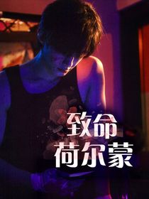 双轨：致命荷尔蒙