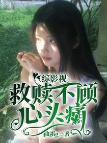 综影视：救赎不顾心头痛