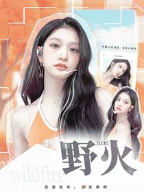 LCK：野火