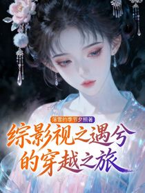 综影视之遇兮的穿越之旅