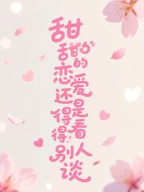 甜甜的恋爱还得是看别人谈