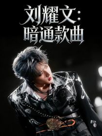 刘耀文：暗通款曲