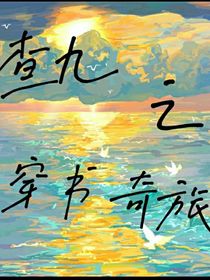 查九之穿书之旅