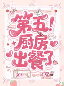 第五厨房出餐了