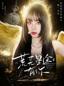 左航：荒芜星途有你