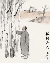 枯树与人