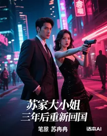 苏家大小姐三年后重新回国