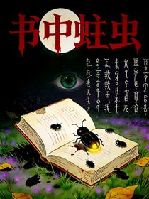 书中蛀虫