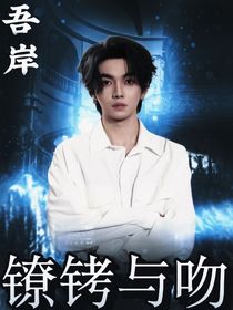 吾岸：镣铐与吻