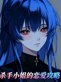 杀手小姐的恋爱攻略