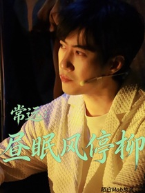 常远：昼眠风庭柳