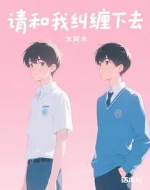 请和我纠缠下去