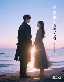 马嘉祺：微光入海