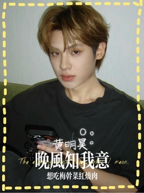 黄明昊：晚风知我意