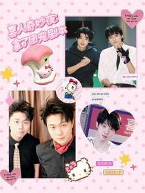 喜人奇妙夜：拿了团宠剧本