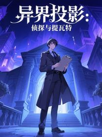 异界投影：侦探与提瓦特