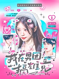 韩娱：我在男团搞雄竞