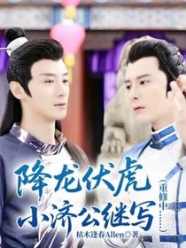 降龙伏虎小济公继写（重修中……）