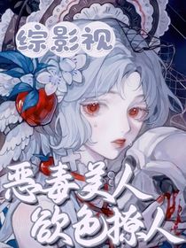 综影视：疯批美人欲色撩人