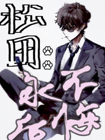 松田：永不后悔