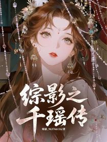 综影之千瑶传