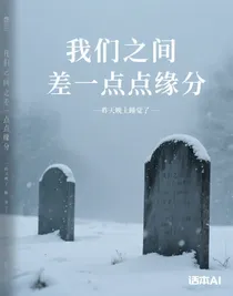 我们之间差一点点缘分