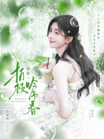 双轨：折枝吟序春