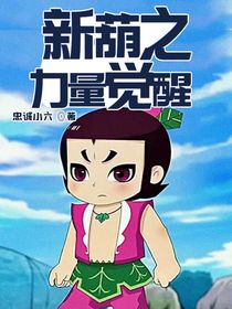 新葫之力量觉醒