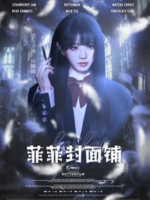 菲菲封面铺（接）