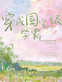 穿成国宝级学霸