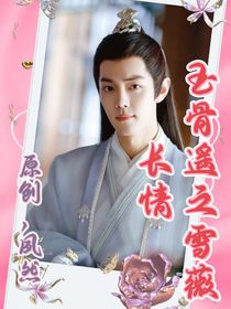 玉骨遥之雪薇长情