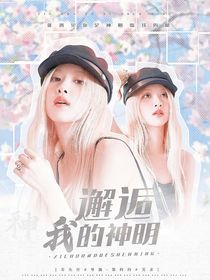 BTS：邂逅我的神明