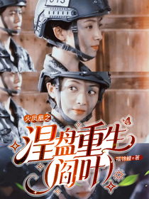 火凤凰之涅盘重生（阎叶）