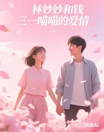 三一喵喵的爱情