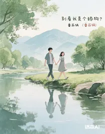 别看我是个舔狗