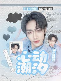 沈泉锐：心动潮汐