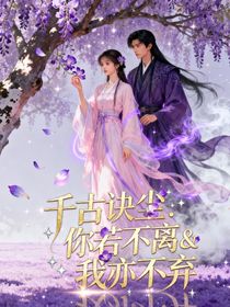 千古玦尘：你若不离，我亦不弃